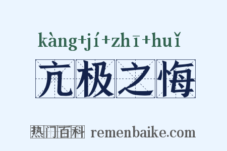 亢极之悔是什么意思的图片